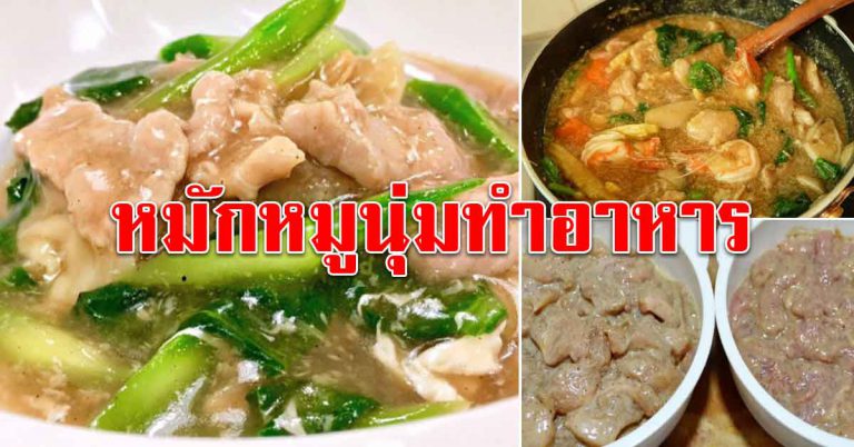 4 สูตร หมักให้อร่อยขึ้น เนื้อนุ่มเด้งละลายในปาก