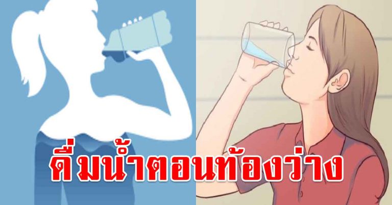 ดื่มน้ำเปล่าตอนท้องว่าง ให้ผลลัพธ์ดีต่อร่างกาย