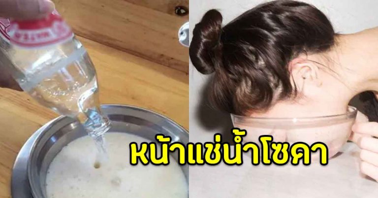 น้ำโซดา ช่วยกระชับผิวบนใบหน้า เนียนผิวใสได้