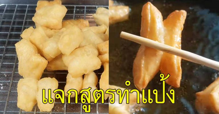 สอนวิธีทำ ปาท่องโก๋ สำเร็จรูป เอาทำทอดเอง