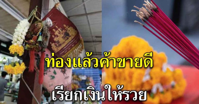 คนค้าขาย เก็บไว้ท่อง 4 บทคาถา ท่องทุกวันก่อนเปิดร้าน