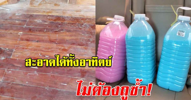 ถูรอบเดียว ไม่ต้องถูซ้ำบ่อยๆ สะอาดทั้งอาทิตย์ ไม่มีฝุ่นเกาะพื้น