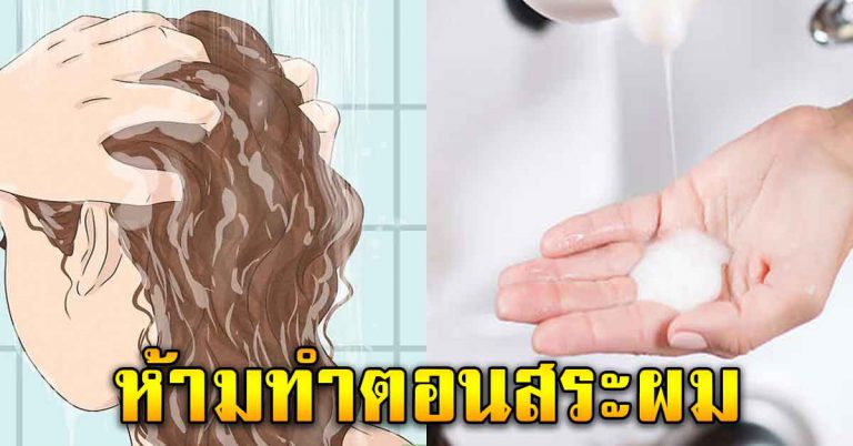 5 ข้อที่ไม่ควรทำ ตอนสระผม หลายคนที่ทำกันอยู่