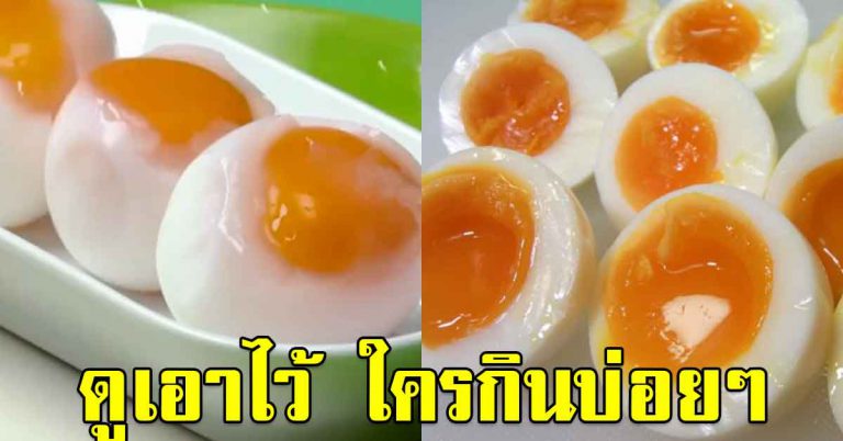 ชอบกินไข่อยู่บ่อยๆ แพทย์ออกมาเผยว่า ส่งผลต่อร่างกายมาก