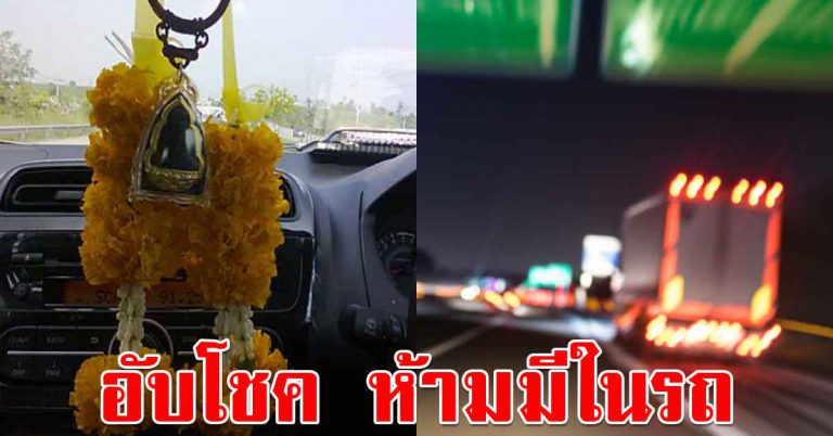 สิ่งของทั้ง 5 อย่างนี่ ไม่ควรมีเอาไว้ในรถ ขัดเงินทอง