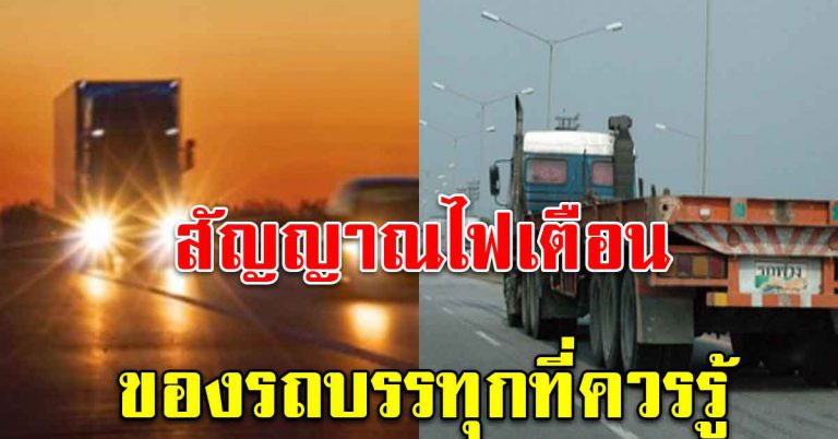 สัญญาณไฟ จากรถบรรทุก คนขับรถต้องรู้เอาไว้เลย