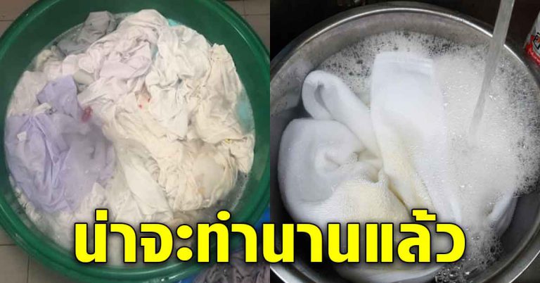 ซักผ้าให้ขาว 10 วิธี จากร้านซัดรีด ไม่หมอง