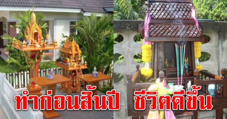 ทำก่อนจบปี ธูป16ดอก ของใช้4อย่าง เสริมมีกินมีใช้ตลอดทั้งปี