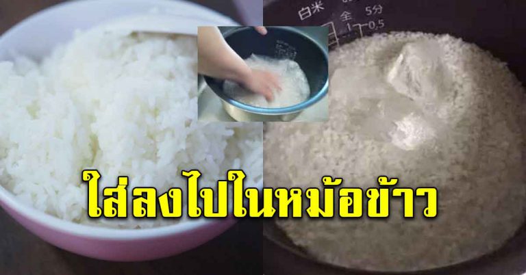 ใส่ลงไปก่อนปิดฝาหม้อ ช่วยให้ข้าวนุ่ม อร่อยขึ้นด้วย