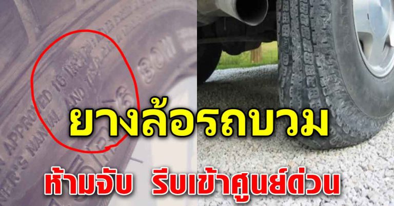 ล้อรถดอกยางสึก อย่าไปจับ 5 อย่างนี่ให้รีบเข้าศูนย์