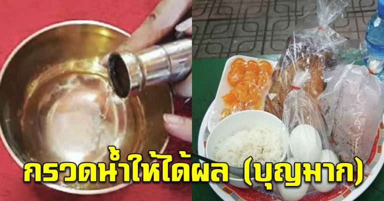 หลังทำบุญ ใส่บาตรเสร็จ ท่องบทกรวดน้ำได้รับบุญมาก