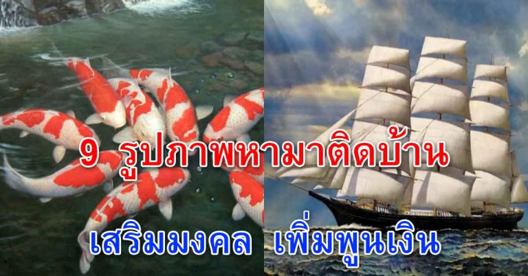 รูปภาพติดไว้ที่บ้าน 9 รูป จะเสริมทรัพย์ เสริมโชค