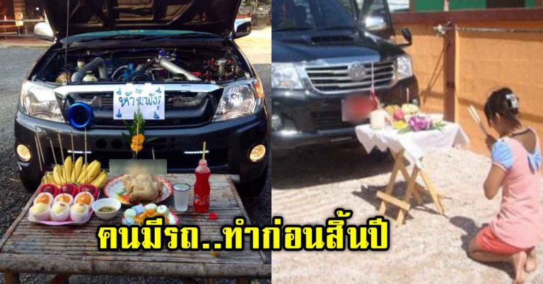 ขับรถทุกวัน คนมีรถ แนะทำก่อนสิ้นปี พร้อมคำถวาย