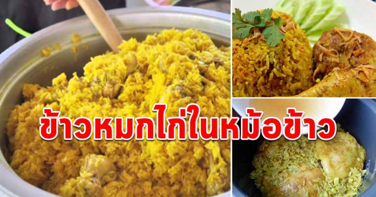 สูตรข้าวหมกไก่ หุงในหม้อข้าว ไก่นุ่มๆข้าวหอมอร่อย