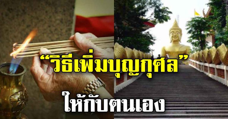 เพิ่มบุญใหญ่ให้ตนเอง 16 วิธี ที่จะทำได้ทุกสถานที่ ทุกเวลา