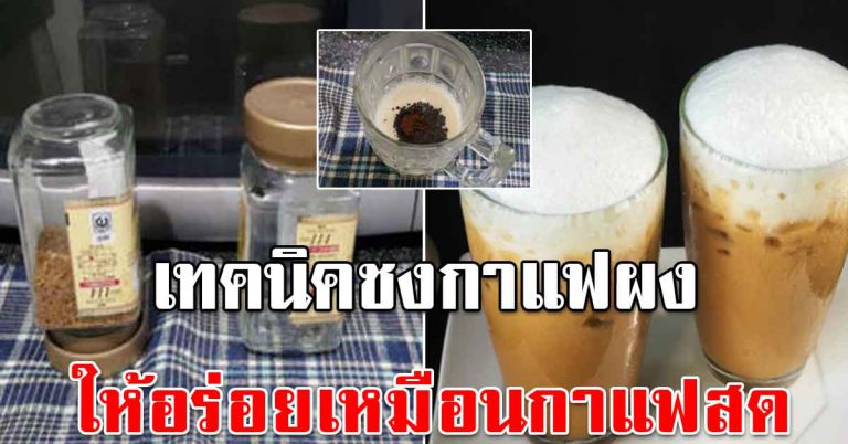 กาแฟซอง ชงให้ได้รสชาติกาแฟสด หอมเข้มอร่อย