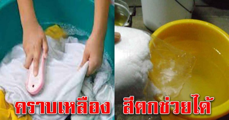 ซักเสื้อผ้าให้คราบรอยเปื้อน ออกหมด ขาวใหม่