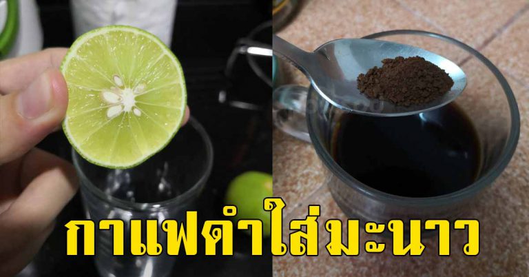 ดื่มกาแฟดำ 1 แก้วใส่มะนาวซีก หมอแนะทำตาม