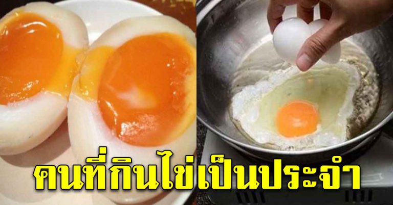 ทอดไข่ ต้มไข่กินอยู่บ่อยๆทุกวัน ผลที่หลายคนยังไม่รู้