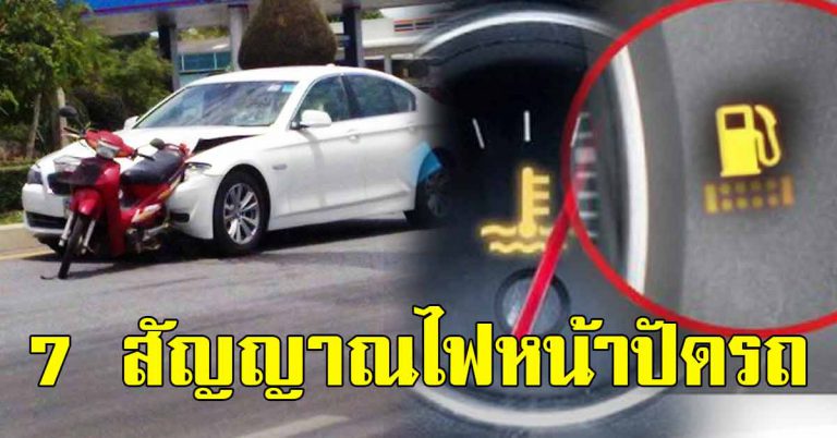 สัญญาณบนหน้าปัดรถยนต์ ไฟแจ้งเตือน ที่ไม่ควรมองข้าม