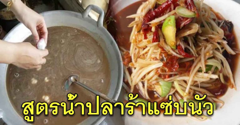 ปลาร้าหอมๆนัวๆ ปรุงรสในอาหารต่างๆ สร้างรายได้เงินแสนได้