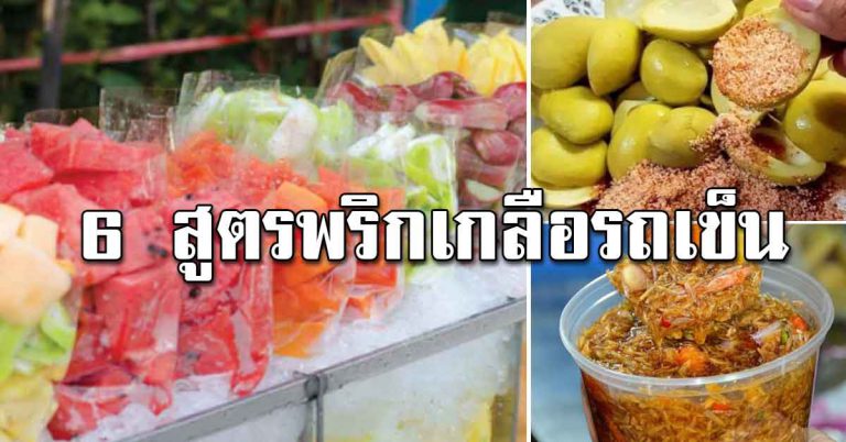 พริกเกลือแบบ ร้านรถเข็นผลไม้ จิ้มผลไม้อร่อยทุกอย่าง