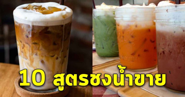 เอาไว้เปิดร้านชง 10 สูตรชงน้ำ เข้มข้นหวานมัน อร่อยเลย