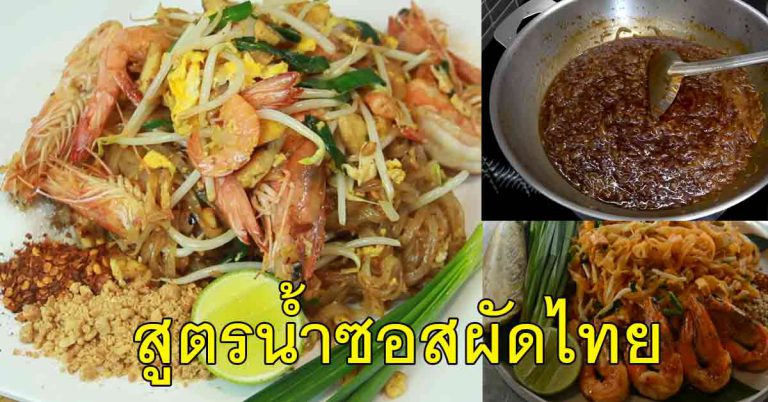 เคล็ดไม่ลับ วิธีการทำ น้ำปรุงรส ผัดไท ไม่ต้องปรุงเพิ่ม