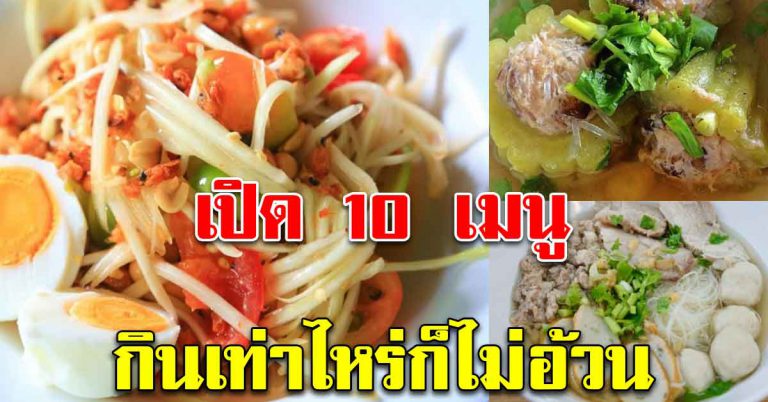 เมนูมื้อเย็น 10 เมนู กินได้ทุกวัน ทานได้อิ่มท้อง หุ่นดี ประโยชน์มาก