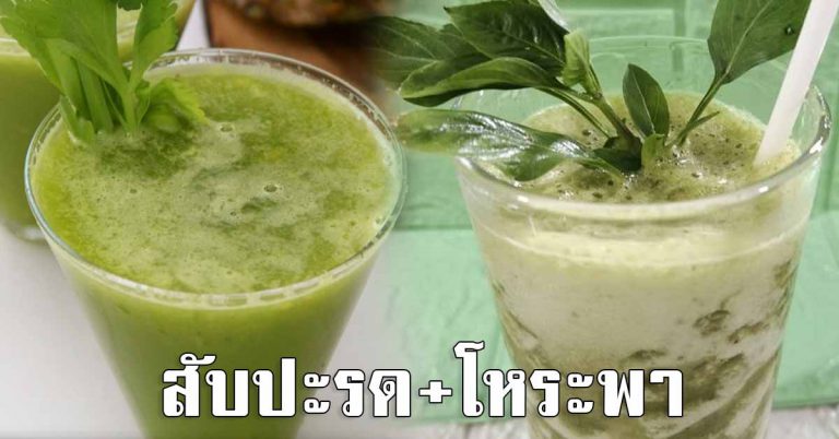 สับปะรดปั่นใบโหระพา 1 แก้วประจำ ผลลัพธ์มหาศาล