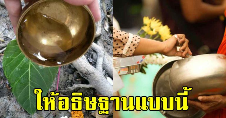 คนทำบุญบ่อยๆให้อธิษฐานเข้าตัว คนส่วนมากไม่รู้