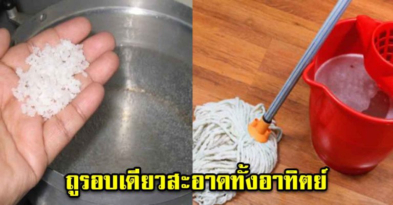 ถูบ้านแบบให้สะอาดนานวัน ไม่ต้องคอยถูบ่อยๆ สะอาดได้ทั้งอาทิตย์