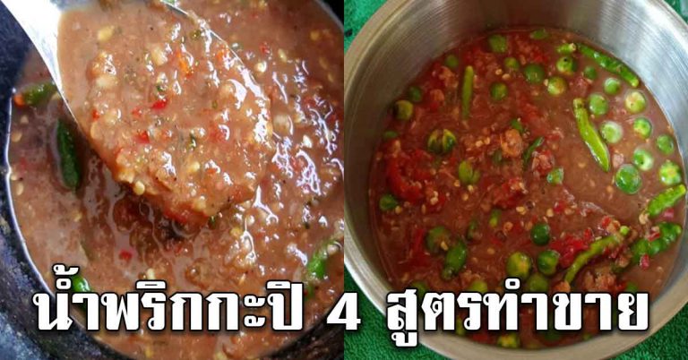 ตำน้ำพริกกะปิ 4 สูตรรสอร่อย หอมกะปิ เครื่องใส่แน่นๆ