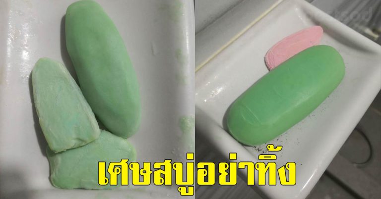 เศษสบู่ในห้องน้ำ ที่ใช้ไม่หมด ก้อนเล็ก เอามาทำได้