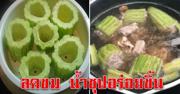 ผักมะระรสขม เคล็ดลับต้มไม่ให้ขมได้ น้ำซุปอร่อยขึ้น