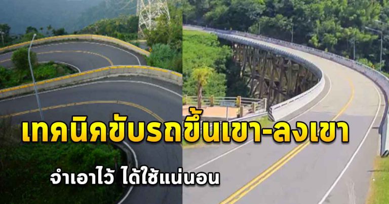 8 เทคนิคในการขับรถ ทางขึ้นเขา ลงเขา ใช้ได้แน่นอน