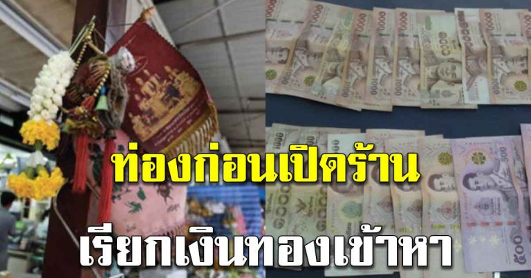 ท่อง 4 บทคาถา คนที่ค้าขาย เก็บไว้ท่องก่อนเปิดร้าน