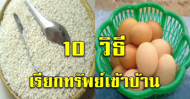 วิธีการเรียกทรัพย์ 10 ข้อ ทำเองได้ เพิ่มเงินทองให้มั่งมี