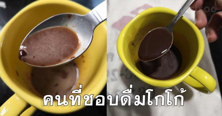 ดื่มโกโก้ ไม่ใส่น้ำตาล วันละ 1 แก้ว เพิ่งรู้เลย