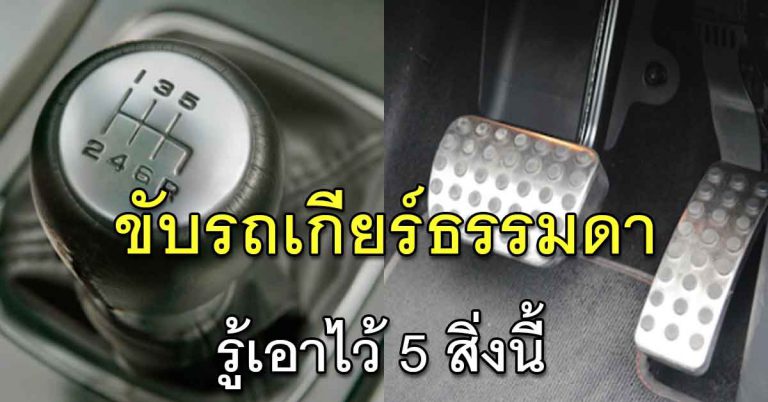 5 สิ่งนี่ คนที่ขับรถเกียร์ธรรมดารู้ไว้ ได้ใช้กัน