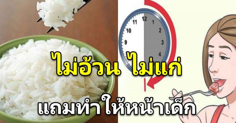 ข้าวมื้อเย็นคนที่ไม่กิน ได้รับประโยชน์ แถมได้หุ่นดี