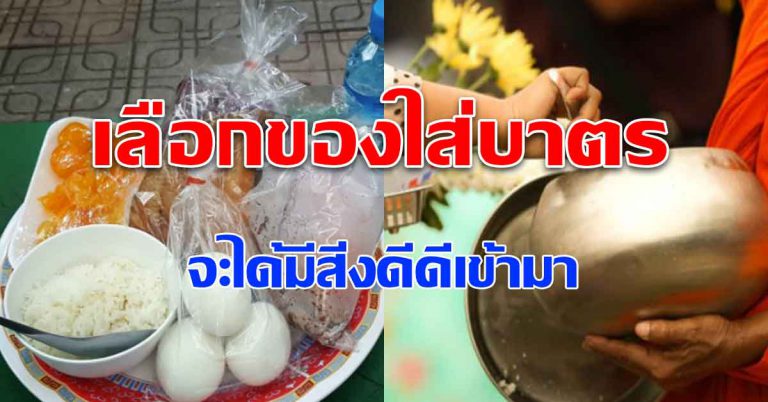 เสริมให้ได้รับบุญใหญ่ เลือกของใส่บาตรตาม 7วันเกิด