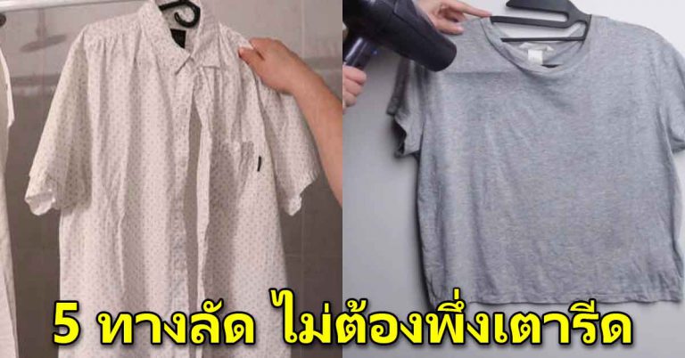 5 ทางลัด ให้ผ้าเรียบแบบรวดเร็ว ไม่ใช้เตารีด