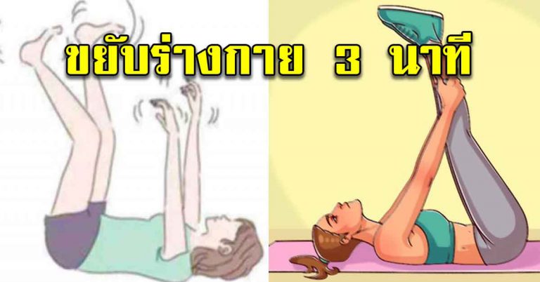 แนะให้ทำ ใช้เวลา 3 นาทีทุกวัน ทำให้ร่างกายเปลี่ยน