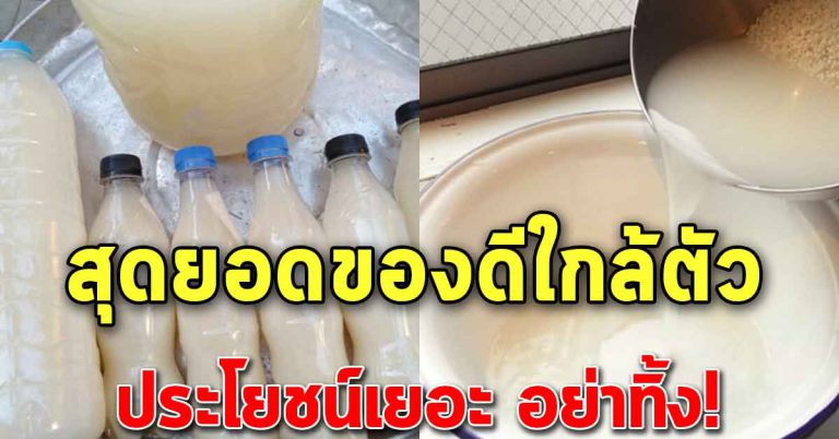 12 สรรพคุณของน้ำซาวข้าว รู้แล้วเก็บใส่ขวด ทิ้งไม่ลงเลย