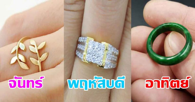 สวมใส่แหวน ตามทั้ง 7วันเกิด ใส่แบบไหน ให้เงินทองเข้าไม่ขาด