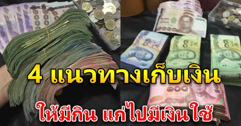 4 แนวทางของการออมเงิน มีเงินใช้ มีเงินเก็บเป็นก้อน