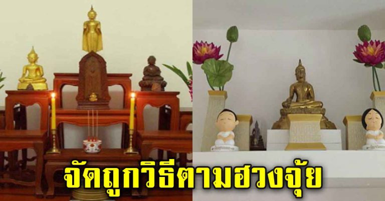 6 หลัก การจัดวางหิ้งพระ จัดให้ถูกห้องถูกที่ รับโชค