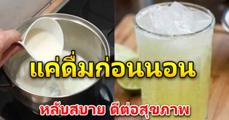 5 เครื่องดื่ม ดื่มก่อนนอน ให้นอนหลับสบายทั้งคืน รับประโยชน์เพียบ