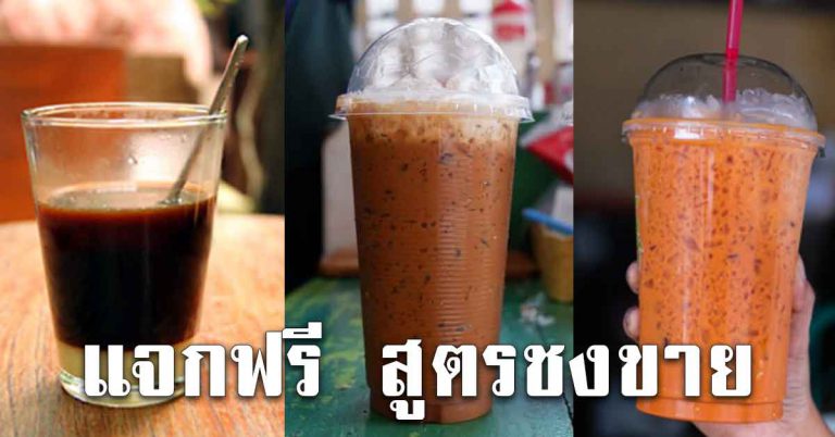 กาแฟเย็น ชาเย็น 2 สูตร ทำชงขาย ข้น หอมหวานมัน